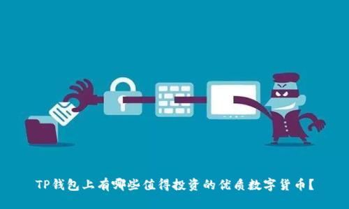 TP钱包上有哪些值得投资的优质数字货币？