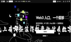 TP钱包上有哪些值得投资的优质数字货币？