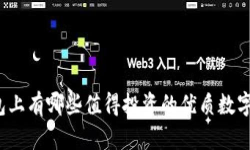 TP钱包上有哪些值得投资的优质数字货币？