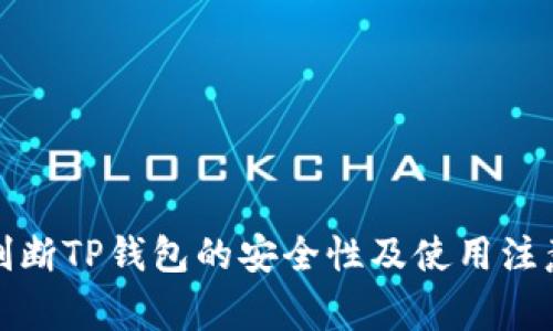 如何判断TP钱包的安全性及使用注意事项