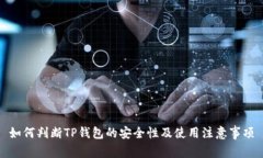 如何判断TP钱包的安全性及使用注意事项