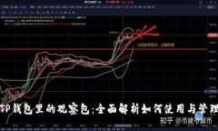TP钱包里的观察包：全面解析如何使用与管理