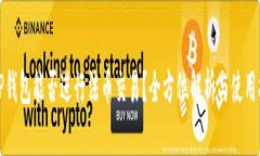 : TP钱包能否进行法币交易？全方位解析与使用指