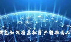: TP钱包如何将虚拟资产转换为人民币？