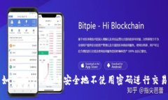 如何在TP钱包中安全地不使用密码进行交易