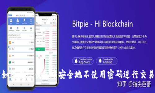 如何在TP钱包中安全地不使用密码进行交易