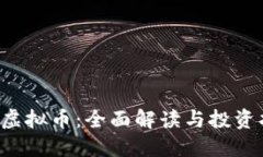 AIT虚拟币：全面解读与投资指南