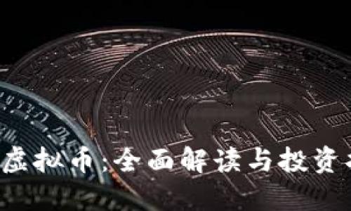 AIT虚拟币：全面解读与投资指南