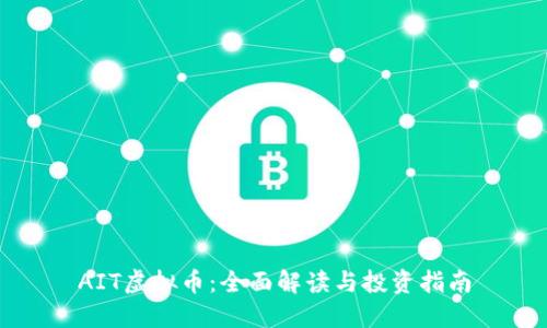 AIT虚拟币：全面解读与投资指南