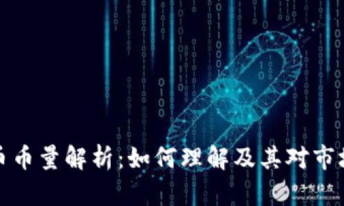 虚拟货币币量解析：如何理解及其对市场的影响
