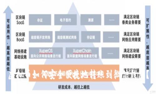 虚拟币如何安全便捷地转账到微信钱包？