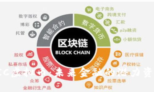 CIC虚拟币：未来金融的潜力资产