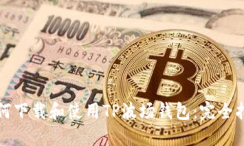如何下载和使用TP波场钱包：完全指南
