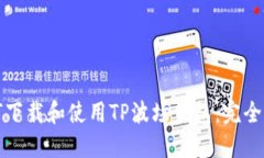 如何下载和使用TP波场钱包：完全指南