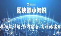 TP钱包跨链兑换功能详解：如何安全、高效地实现