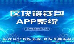 : 如何往TP钱包充钱：详细步骤和技巧
