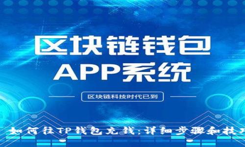 : 如何往TP钱包充钱：详细步骤和技巧