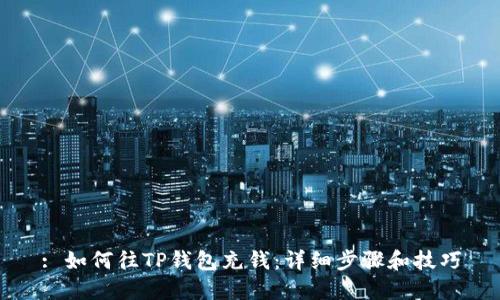 : 如何往TP钱包充钱：详细步骤和技巧