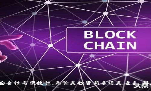 .butai火币提ETH到TP钱包：详解以太坊链的操作流程/butai  
火币, 提ETH, TP钱包, 以太坊链/guanjianci  

引言  
近年来，加密货币逐渐被大众接受，成为一种新兴的投资方式。以太坊（Ethereum）作为一种具有智能合约功能的区块链平台，被很多投资者所青睐。在以太坊网络中，ETH是其原生代币。在众多的数字货币平台中，火币网是一个值得关注的交易平台，不仅交易安全，而且功能齐全。本文将详细介绍怎样将ETH从火币网提取到TP钱包，并探讨相关的操作流程、注意事项、以及常见问题。

什么是火币网和TP钱包？  
火币网成立于2013年，是全球知名的数字货币交易平台之一。平台为用户提供多种数字货币的交易服务，包括现货交易、杠杆交易及合约交易等，用户可以在平台上自由进行买卖。火币网的安全性和用户体验得到业界的广泛认可。  
TP钱包是一个多链数字货币钱包，支持多种公链和代币的存储与管理。用户可以通过TP钱包管理自己所有的数字资产，方便快捷。此外，TP钱包也支持DApp的接入，赋予用户更全面的数字货币体验。

如何从火币提ETH到TP钱包？  
提ETH至TP钱包的过程并不像想象中那么复杂，主要分为以下几个步骤：  
h41. 准备工作/h4  
在提取之前，用户需要确保已在火币网注册并完成身份验证。同时，TP钱包需要提前下载并进行安装，确保应用能正常使用。  
h42. 获取TP钱包的以太坊地址/h4  
打开TP钱包，找到“收款”或者“接收”功能。在这里会生成一个以太坊地址。请确保将此地址复制准确，因为地址一旦错误，可能导致资产的永久损失。  
h43. 登录火币网/h4  
在浏览器中打开火币网，输入你的账户信息，完成登录。若开启了二次验证，需根据要求输入动态验证码。  
h44. 提现操作/h4  
进入账户后，找到“钱包”或“资产管理”板块，进入“提币”或“提现”页面。在链种选择中选择以太坊（ETH），并将之前复制的TP钱包以太坊地址粘贴到目标地址框中。同时输入提取的ETH数量，确认无误后，点击“提交”按钮。  
h45. 确认提币/h4  
完成提币申请后，火币网会进行相关审查。在这个过程中，用户需要注意查收火币网发送的确认邮件，确认后提币申请才会生效。  
h46. 查看转账状态/h4  
在申报成功后，用户可以在火币网账户内查看转账记录，同时也可以去TP钱包中查看ETH是否到帐。以太坊转账需要一定的时间，转账完成后，用户即可在TP钱包中查看到ETH。

注意事项  
在将ETH从火币提取到TP钱包时，有几个要点需要特别注意：  
ul  
li确认地址：确保TP钱包地址无误，尤其是以太坊地址的字符很多且复杂，建议仔细核对。/li  
li网络费用：以太坊区块链提币时会消耗一定的网络费用（Gas Fee），请考虑这一点在选择提取数量时。/li  
li转账时间：以太坊属于裸链公链，在高峰期，转账时间可能会有所延迟，耐心等待。/li  
li安全性：时刻注意交易的安全性，不要随意透露账户信息，确保账户安全。/li  
li市场风险：数字货币市场波动剧烈，投资需谨慎，确保个人资产安全。/li  
/ul

可能相关的问题  
h41. 提ETH到TP钱包需要多少时间？/h4  
提ETH到TP钱包的时间主要取决于以下几点因素：  
ul  
li区块链网络的拥堵情况：以太坊的转账速度在网络流量大的时候会显得比较慢，可能需要几分钟到数小时不等。/li  
liGas费用的设置：用户在提现操作时需要设置合理的Gas费用，低费用可能导致转账确认时间延长。/li  
li火币网的处理时长：火币网提交提币请求后，会经过系统审核，审核完成后才能发送到TP钱包，审核时间长度因平台情况而异，通常在几个小时以内。/li  
/ul  
综上所述，从火币提ETH到TP钱包的整个过程通常需要几个小时，个别情况下可能更久，用户需耐心等待。 

h42. 提ETH失败的原因是什么？/h4  
提ETH失败的原因可能有如下几种：  
ul  
li地址错误：如果用户输入的TP钱包地址有误，系统无法完成转账，将提示提币失败。/li  
li手续费不足：以太坊的转账需要设置Gas费用，如果用户所设置的费用不足，提币可能会被拒绝。/li  
li用户身份未验证：火币网为了保障用户安全，通常会要求用户完成身份认证。如果未完成身份认证，则无法进行提币操作。/li  
li系统故障：在极少数情况下，火币网可能会因为系统升级或维护导致提币操作无法顺利进行。/li  
/ul  
用户在进行提ETH操作时需确认以上事项，确保提币成功。 

h43. 如何提高提ETH的成功率？/h4  
为了提高提ETH的成功率，用户可以采取以下措施：  
ul  
li细致核对地址：复制TP钱包的ETH地址时，需十分细致，确保无误，以避免因地址错误导致提币失败。/li  
li合理设置Gas费用：在提币时设置合适的Gas费用，费用过低可能导致转账被拒，应参考当前以太坊网络的实际Gas价格。/li  
li关注火币网公告：定期查看火币网的公告及状态，了解是否有维护或升级等可能导致提币受限的情况。/li  
li完成身份认证：确保在火币网完成身份认证，注册信息真实有效，以免影响提币。/li  
/ul  
通过以上措施，用户可以显著提高提ETH的成功率，确保资金安全。 

h44. TP钱包的安全性如何？/h4  
TP钱包作为一个热门的数字货币钱包，在安全性方面具备以下特点：  
ul  
li私钥安全：TP钱包采用非托管方式管理用户资产，用户的私钥存储在个人设备上，确保用户对资产的完全控制。/li  
li多重身份验证：应用内提供多种认证方式，用户可以根据需求开启双重认证，提高账户安全性。/li  
li定期安全审计：TP钱包会定期进行安全审计，确保用户资产的安全防护，中毒风险尽量降至最低。/li  
li社区反馈：TP钱包积极听取用户反馈，实时更新应用程序，以解决可能出现的安全隐患。/li  
/ul  
总的来说，TP钱包在安全性方面做了多重保障，用户在使用时应注意账号和私钥的保密，避免因个人原因导致的资金损失。

h45. ETH与其他代币的提取操作是否相同？/h4  
提取ETH与提取其他代币的操作大体相似，但存在一些细微差别：  
ul  
li地址格式不同：不同代币会依赖于不同链，其地址格式有所不同，ETH地址一般以“0x”开头，而其他代币可能会使用其他格式，因此在提取时需要核实清楚。/li  
li手续费差异：不同代币的交易费用也各有不同，ETH的Gas费用与ERC-20代币的交易费用可能会有显著不同，用户需提前了解相关费用。/li  
li提取方式：某些交易平台可能对特定代币的提取设置了不同的额度限制或手续，有些代币需要经过审核等步骤。/li  
/ul  
因此，在提取任何代币时，建议用户充分了解自己所提取资产的特性以及所需流程，以避免不必要的麻烦。 

总结  
本文详细介绍了如何将ETH从火币网提取到TP钱包的操作流程、注意事项，以及可能遇到的一些问题。希望通过本文能让更多用户熟悉这一操作，提高数字资产管理的安全性与便捷性。无论是投资新手还是老手，都应保持谨慎的态度，了解市场的动态，通过合理合法的方式进行投资，才能在这个波动巨大的市场中获得自己所期待的收益。