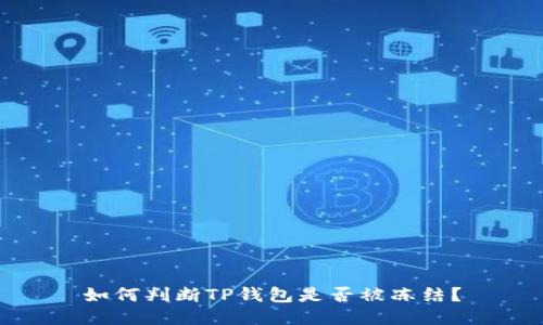 如何判断TP钱包是否被冻结？