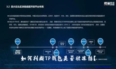 如何判断TP钱包是否被冻结？