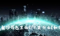 深入了解TP钱包里的TPT：是什么？如何使用？