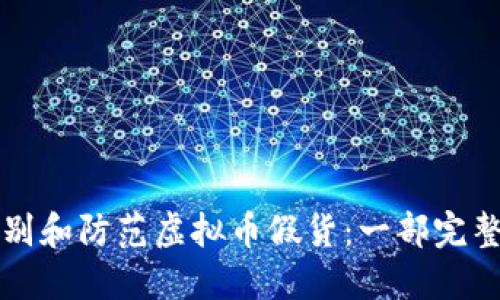 如何识别和防范虚拟币假货：一部完整的指南