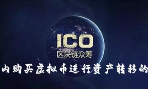 如何在国内购买虚拟币进行资产转移的安全策略