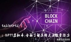 tabletrtd: BFTT虚拟币：全面了解其特点与投资潜力