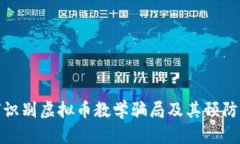 如何识别虚拟币教学骗局及其预防措施