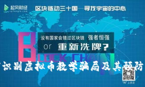 如何识别虚拟币教学骗局及其预防措施