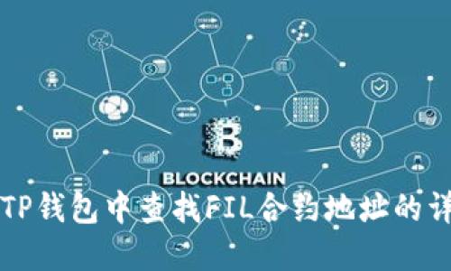 如何在TP钱包中查找FIL合约地址的详细指南