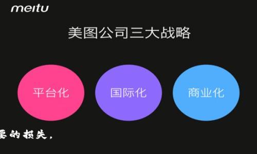   如何解决TP钱包导入后出现资产丢失的问题？ / 
 guanjianci TP钱包, 导入资产, 钱包安全, 数字货币, 资产丢失 /guanjianci 

引言
随着区块链技术的发展，数字资产越来越受到人们的关注，TP钱包作为一种热门的数字资产管理工具，吸引了大量用户。然而，许多用户在使用TP钱包时，尤其是在导入资产时，常常会面临一些问题，其中最常见的就是资产看似“消失”了。这一问题不仅让用户感到困惑和焦虑，同时也引发了关于如何保证数字资产安全的讨论。在这篇文章中，我们将深入探讨TP钱包导入后资产丢失的原因以及解决方案，并解答一些相关问题，以帮助用户更好地理解和使用数字钱包。

TP钱包基础知识
TP钱包是一款去中心化的钱包，支持多种数字货币的存储和管理。它的核心功能是赋予用户对自己的私钥和资产的完全控制权。这意味着用户可以随时随地访问他们的加密资产，而不必依赖中心化的交易所或服务。然而，正因为钱包的去中心化特性，用户在使用过程中也需要承担相应的责任，包括保护私钥、备份助记词等。

导入TP钱包的流程
导入TP钱包通常需要用户提供助记词或私钥。这里是导入的一般步骤：
ol
    li打开TP钱包应用。/li
    li选择“导入钱包”选项。/li
    li输入助记词或私钥（此步骤非常关键，必须确保输入正确）。/li
    li确认导入，并等待钱包同步资产。/li
/ol
在这些步骤中，任何一个细节的错误都可能导致资产看似“消失”。因此，用户在导入过程中需要保持高度的注意力。

资产看似丢失的原因
用户在导入TP钱包后，可能会遇到资产看似丢失的情况。以下是一些常见原因：
h41. 输入错误/h4
在导入过程中，用户可能会因为输入错误的助记词或私钥而导致无法找到原有资产。尤其是助记词中每一个字的顺序和正确性都至关重要，任何一个字符的错误都可能导致资产无法显示。

h42. 网络问题/h4
TP钱包在导入资产后需要连接网络进行同步。如果网络连接不稳定，用户可能会看到资产不完全的显示。在这种情况下，可以尝试重新连接网络或重启应用程序。

h43. 钱包版本问题/h4
TP钱包的不同版本可能会对资产的显示方式有所不同。用户需要确保他们使用的是最新版的钱包应用，有时旧版本可能存在bug导致资产丢失。

h44. 资产类型不兼容/h4
有时用户在导入钱包时，由于资料结构或协议的不同，某些类型的资产可能不被支持。这可能使得部分资产在导入后不能正常显示。

h45. 私钥或助记词泄露/h4
如果用户在导入过程中不小心曝光了他们的私钥或助记词，可能导致黑客窃取资产。这也是数字货币领域中最常见的资产丢失原因之一。

解决资产丢失的方法
针对上述问题，用户可以采取以下措施来解决资产看似“丢失”的情况：
h41. 检查输入内容/h4
回顾输入的助记词或私钥，确保没有任何错误。字母的大小写、顺序以及空格都必须严谨无误。

h42. 强化网络连接/h4
确保网络连接稳定，尝试切换网络或重启钱包应用，查看是否可以恢复资产显示。

h43. 更新钱包应用/h4
始终保持使用最新版的TP钱包应用，以确保可以获得最新的功能和bug修复。

h44. 了解钱包的支持币种/h4
在导入之前，了解TP钱包支持的所有数字资产，以及它们的导入方式。有些资产可能需要特别的处理或配置。

h45. 加强安全意识/h4
定期备份助记词和私钥，避免在不安全的地方保存这些信息。此外，使用硬件钱包或者其他高级安全措施，可以大大降低资产被盗的风险。

常见问题解答

h4问题1：如何确认我的TP钱包是不是被盗了？/h4
要确认TP钱包是否被盗，用户可以采取以下几个步骤：
ol
    li查看过去的交易记录：可以在钱包的交易记录中查看是否有陌生的交易。如有异常，说明可能已经遭到攻击。/li
    li检查余额：如果余额和预期不符，需要特别留意。可以使用区块链浏览器查看该地址的资产情况。/li
    li更换安全措施：如发现异常，应立即更换钱包密码以及其他安全信息。/li
/ol
如果以上步骤均表明钱包已被盗，应及时采取措施，如联系相关交易平台并保护自己的账户。

h4问题2：我可以恢复丢失的数字资产吗？/h4
是否能够恢复丢失的数字资产，主要取决于丢失原因：
h51. 输入错误：/h5
如果是因为导入时的助记词或私钥错误，首先要尝试回忆和更新输入内容。
h52. 被盗：/h5
如资产被盗，一般难以恢复。此时应联系交易平台及相关机构进行报备，寻求帮助。
h53. 网络问题：/h5
网络问题大多数情况下是暂时的，重新连接和同步后通常能够恢复资产。


h4问题3：如何保护我的TP钱包安全？/h4
保护TP钱包的安全，一定要注意以下几点：
ol
    li备份助记词和私钥：定期更新并备份。/li
    li使用强密码：设置复杂度高的密码，尽量做到防止猜测。/li
    li启用双重认证：如某些平台提供多重认证，务必开启。/li
    li定期更新软件：确保钱包应用始终处于最新版本，避免潜在的漏洞。/li
/ol

h4问题4：TP钱包的用户支持在哪里？/h4
TP钱包通常会提供社区支持和官方支持。用户可以在官方论坛、社交媒体或者用户支持页面寻求帮助。很多问题在社区中会有用户分享解决方案。

h4问题5：如果我不再需要TP钱包，如何安全删除它？/h4
如果决定不再使用TP钱包，应确保所有资产已转移，随后进行以下步骤：
ol
    li清空钱包余额：确保所有资产已转出。/li
    li删除应用：从设备上删除TP钱包应用。/li
    li清除数据：在删除后，确保从设备上清除所有相关的数据和缓存。/li
/ol
通过这些步骤，能够确保用户的资产安全和隐私保护。

结论
资产看似丢失的问题虽令人困扰，但通过合理的流程和措施，用户可以有效地防范和解决此类问题。使用TP钱包时，保持高度的安全意识和必要的知识储备，可以帮助用户更好地管理自己的数字资产，避免不必要的损失。