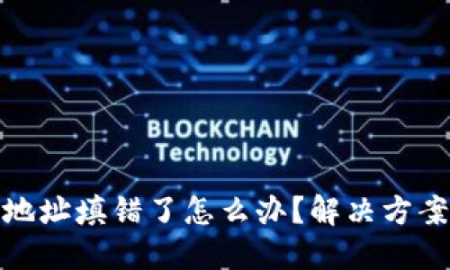 TP钱包转账地址填错了怎么办？解决方案与预防措施