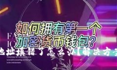 TP钱包转账地址填错了怎么办？解决方案与预防措