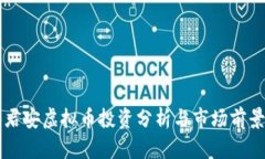 国泰君安虚拟币投资分析与市场前景展望