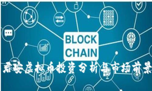 国泰君安虚拟币投资分析与市场前景展望