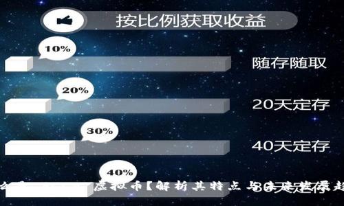 什么是 FCCA 虚拟币？解析其特点与未来发展趋势