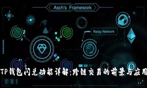 TP钱包闪兑功能详解：跨链交易的前景与应用