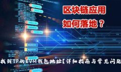如何找到TP的EVM钱包地址？详细指南与常见问题解