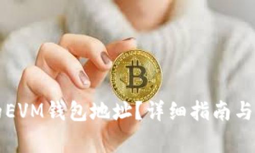 如何找到TP的EVM钱包地址？详细指南与常见问题解答