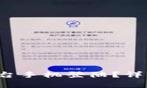 t p钱包如何在另外一台手机登陆？详细步骤与注意事项解析