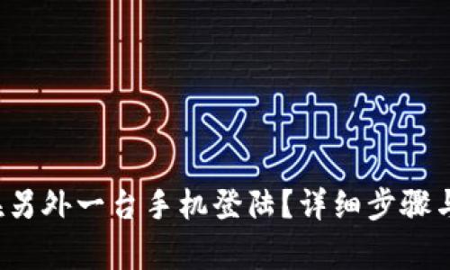 t p钱包如何在另外一台手机登陆？详细步骤与注意事项解析