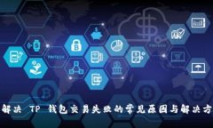 : 解决 TP 钱包交易失败的常见原因与解决方案