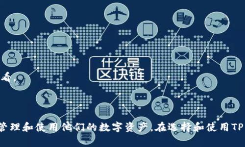   下载TP钱包：如何获取带节点的TP钱包?  / 
 guanjianci TP钱包, 钱包下载, 区块链, 节点钱包  /guanjianci 

### 下载TP钱包：如何获取带节点的TP钱包?

随着区块链技术的快速发展，越来越多的人开始关注去中心化金融（DeFi）、数字资产管理和加密货币交易，TP钱包作为一款流行的数字资产钱包，受到了越来越多用户的欢迎。在本文中，我们将详细介绍如何下载TP钱包，特别是在带有节点的情况下，以帮助您更好地管理自己的数字资产。

#### 什么是TP钱包？

TP钱包是一款支持多种区块链资产和代币的数字钱包，提供安全、便捷的管理平台。用户可以通过TP钱包进行资产的存储、转账、交易等操作，同时还支持去中心化应用（DApp）的使用。TP钱包的特点在于其友好的用户界面和多功能的支持，用户不仅可以处理主流的数字货币，还能轻松管理一些小众的代币。

#### 带节点的钱包是什么？

带节点的钱包指的是那些能够与区块链节点直接通信的数字钱包。这些钱包通过连接区块链节点，可以实时更新区块链上的数据，并提供更快的交易确认速度。与不带节点的钱包相比，带节点的钱包可以更有效地利用资源，提升用户的使用体验。

带节点的钱包的优势在于：

1. **实时数据**：可以直接获取区块链的实时数据，交易确认速度更快。
2. **资源利用**：分散的节点使得网络负载分散，提高了整个网络的处理能力。
3. **安全性**：通过连接多个节点，可以提升钱包的安全性，减少单点故障的风险。

### 如何下载TP钱包？

#### 第一步：选择下载渠道

您可以在TP钱包官方网站、各大应用商店（如Google Play商店和Apple App Store）等多个渠道下载TP钱包。在官网下载是最安全的选择，因为官方网站提供的版本会定期更新，修复可能的漏洞。

#### 第二步：下载并安装

1. **官网渠道**：访问TP钱包的官方网站，选择适合自己设备的版本进行下载。安装包下载完成后，打开并按照提示安装即可。
   
2. **应用商店**：在应用商店中搜索“TP钱包”，找到官方应用后点击下载并安装。

#### 第三步：创建钱包或导入钱包

安装完成后，首次打开TP钱包，您将被要求创建一个新钱包或导入已有钱包。创建钱包时，系统会提供助记词，请妥善保存，因为这将是您找回钱包的重要凭证。

#### 第四步：设置节点

如果您需要一个带节点的TP钱包，您可能需要手动设置节点的信息。一般情况下，TP钱包会自动连接到可用的节点，但有些用户可能更喜欢手动配置，以提高连接的稳定性和速度。

### 常见问题解答

#### 问题一：TP钱包如何实现安全性？

TP钱包在安全性上采取了一系列措施。首先，它采用了多层加密技术，确保用户的私钥不被泄露。其次，TP钱包支持两步验证，用户在进行敏感操作时需要额外验证身份。这些措施有效地防止了未经授权的访问和操作。

此外，TP钱包还定期更新，修复已知漏洞，提升整体安全性。同时，用户也应该定期备份钱包的助记词，确保资产不会因为设备丢失而损失。

#### 问题二：如何使用TP钱包进行转账？

使用TP钱包进行转账非常简单。打开钱包，进入“转账”页面，输入接收方的钱包地址和转账金额。在确认信息无误后，点击“发送”。如果您设置了交易密码，系统将要求您输入密码以确认交易。

需要注意的是，转账时需要考虑网络手续费。TP钱包会根据当前网络情况提供手续费的建议，用户可以自行选择手续费的高低影响交易速度。

#### 问题三：如何选取合适的节点？

在使用带节点的钱包时，选择合适的节点是至关重要的。用户应考虑节点的网络稳定性、延迟和负载情况。通常情况下，可以通过查看节点的在线状态和响应时间来选择合适的节点。

某些TP钱包社区还会提供推荐的节点列表，用户可以根据推荐的节点进行选择。此外，用户也可以自行搭建节点，以便在使用中获得更高的自由度和灵活性。

#### 问题四：TP钱包支持哪些类型的数字资产？

TP钱包支持众多不同类型的数字资产，包括主流的比特币（BTC）、以太坊（ETH）及其派生代币浆果（ERC20）、TRC20等。此外，它还支持一些小众的代币，为用户提供了丰富的选择。

由于区块链技术的不断演化，TP钱包也会持续更新，增加对新兴代币的支持。用户可以定期查看官方公告，以获取最新的信息。

#### 问题五：TP钱包如何与DApp交互？

TP钱包提供了与多种去中心化应用（DApp）的交互功能。用户在登录DApp时，只需选择TP钱包作为登录方式，进行身份验证后即可访问相应的功能。

与DApp的交互通常涉及到资产交易、NFT购买、质押等操作。用户在进行这些操作时需确认相关的权限请求，确保自身资产的安全。DApp中通常会显示相关的操作费用和手续费，用户需仔细查看。

### 结语

下载TP钱包以及选择带节点的钱包为用户提供了更快捷和安全的数字资产管理方案。随着区块链技术的日益发展，数字资产的管理变得愈发重要，选择一个合适的钱包可以帮助用户更好地管理和使用他们的数字资产。在选择和使用TP钱包时，用户应注意安全问题，及时更新钱包软件，保持对市场动态的关注，以确保Maximizing其数字资产的价值和使用体验。希望本文能为您在下载和使用TP钱包的过程中提供有用的指导！