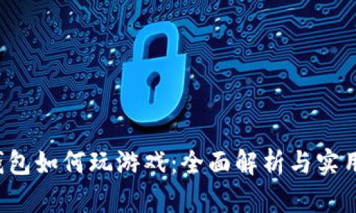 t p钱包如何玩游戏：全面解析与实用指南