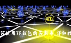 如何使用TP钱包购买新币：详细指南