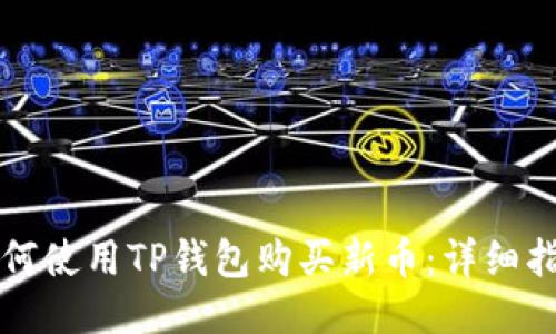如何使用TP钱包购买新币：详细指南