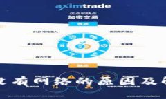 TP钱包显示没有网络的原因及解决方法详解