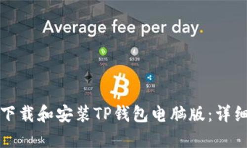 如何下载和安装TP钱包电脑版：详细指南